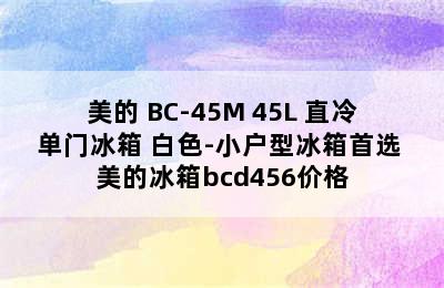 美的 BC-45M 45L 直冷单门冰箱 白色-小户型冰箱首选 美的冰箱bcd456价格